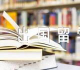 本科生出国留学需满足哪些条件范文(精选三篇)