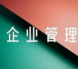 企业管理部个人年度规划(合集八篇)