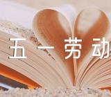 五一劳动节主题手抄报图片精选二篇