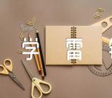 学雷锋手抄报图片范文汇总二篇