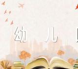 幼儿园大班体育教案(合集6篇)