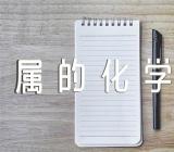 《金属的化学性质》评课稿精选三篇