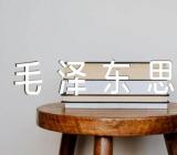 毛泽东思想作文精选三篇