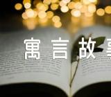 儿童爱听的寓言故事四篇