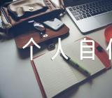 入编事业单位个人自传锦集四篇