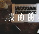 初中作文我的朋友怎么写【汇编四篇】