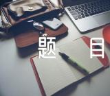 幸福话题作文题目(锦集4篇)