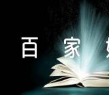 百家姓中阙姓和东姓的来源范文(通用3篇)