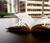 孩子孩子单元作文(合集三篇)