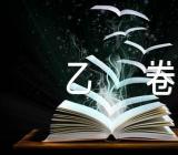 高考语文试题2023乙卷汇编3篇