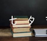 七夕节主题相关的节日作文范文四篇