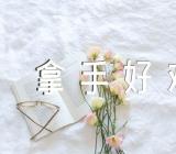 我的拿手好戏单元作文(合集五篇)