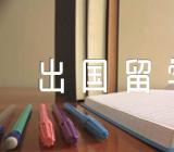 出国留学换汇省钱有哪些妙招范文(精选三篇)