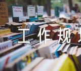 企业管理部工作规划(通用3篇)