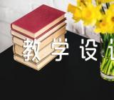 关于教学设计心得与反思简短【三篇】