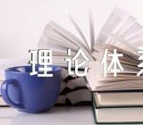 学习毛泽东思想和中国特色社会主义理论体系概论心得体会汇编3篇
