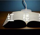 读红楼梦心得(通用8篇)