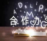 重庆邮电大学中外合作办学分数线范文(精选3篇)