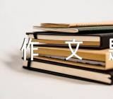 山西2023年中考作文题