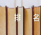 2023江西专科大学排名(合集三篇)