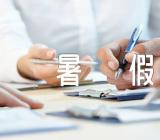 2023年湖南14市州暑假放假时间四篇