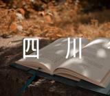 四川省18市确定2023年暑假时间三篇