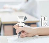 四川全省各市2023暑假时间【四篇】