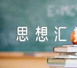 2023年香港回归思想汇报精选三篇