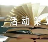 社区中秋节做活动策划方案七篇