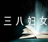 三八妇女节学校策划书范文(精选八篇)