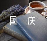 十一国庆节抖音文案二篇