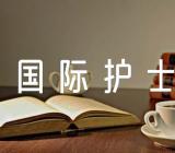 关于国际护士节活动反思心得【五篇】