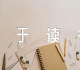 于读书的名言名句(合集3篇)