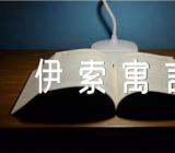 《伊索寓言》阅读心得集合6篇