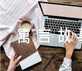 睡前孩子听的寓言故事范文汇总六篇