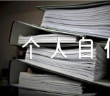 大学生预备党员个人自传1500字精选六篇