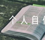 新入编教师个人自传范文汇总四篇