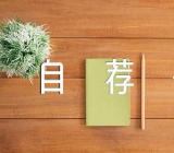 入党申请书自荐信精选4篇