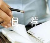 致南方科技大学的自荐信锦集四篇