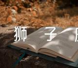 狮子座2023年7月运势范文(精选二篇)