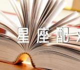 关于处女座最佳星座配对【二篇】