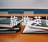 学生旅游英语作文汇编3篇