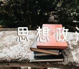 思想政治教育主题班会教案范文(精选五篇)