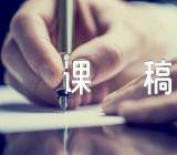 教师招聘考试说课稿(合集六篇)