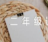 二年级语文说课稿二年级语文说课稿说学情五篇