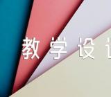 月球之谜教学设计及反思(合集八篇)