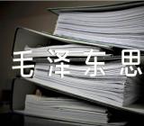 简述毛泽东思想的科学内涵精选三篇