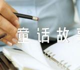 小学作文写童话故事教案锦集三篇