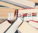 超越自我初中作文(通用3篇)