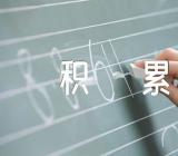 初中作文素材积累(锦集6篇)